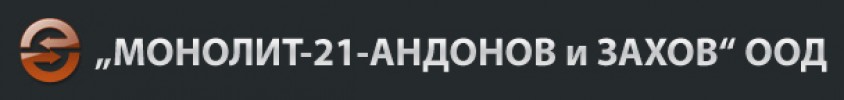 МОНОЛИТ - 21 - АНДОНОВ И ЗАХОВ ООД
